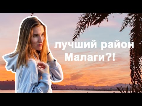 Видео: El Palo лучший район Малаги | Где жить или остановиться в Малаге – что посмотреть (Малага, Испания)