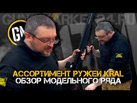 Видео: Ассортимент ружей Kral в Guns Market. Обзор модельного ряда.