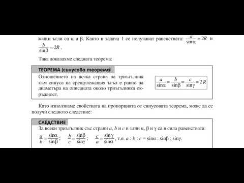 Видео: Математика 11 клас, тема "Синусова теорема (повторение)"