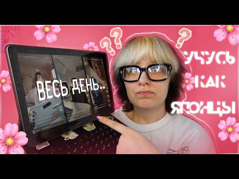 Видео: – УЧУСЬ КАК ЯПОНЦЫ ИЗ ТИК ТОКА весь день.. –