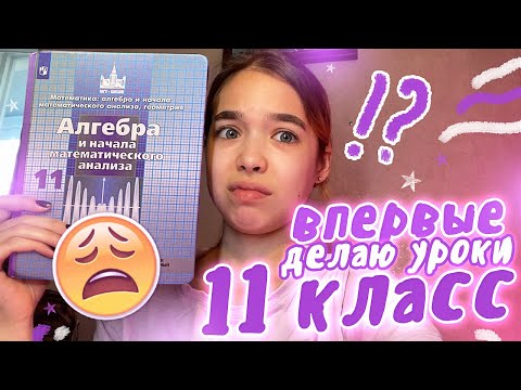 Видео: Vlog: Делаю УРОКИ ВПЕРВЫЕ в 11 классе...