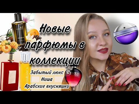 Видео: Новые парфюмы в коллекции.Арабские вкусняшки,старый люкс,ниша.