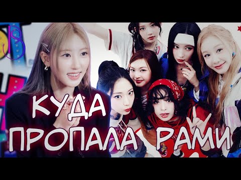 Видео: РАМИ УЙДЕТ ИЗ BABYMONSTER? | КУДА ПРОПАЛА РАМИ | ПОЧЕМУ YG МОЛЧАТ