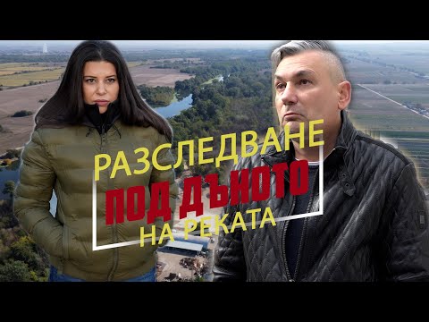 Видео: Разследване: Бизнес за милиони от дъното на реката- ЧАСТ 1