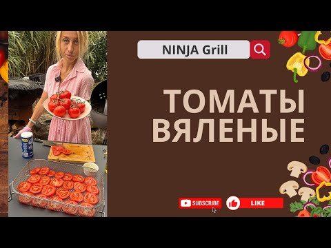 Видео: Вяленые помидорчики на гриле Ninja Woodfire