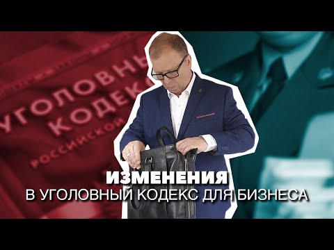 Видео: Изменения в Уголовный кодекс для бизнеса\\ Бизнес-адвокат Павел Тылик
