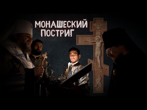 Видео: МОНАШЕСКИЙ ПОСТРИГ В СТАРИЦКОМ СВЯТО-УСПЕНСКОМ МОНАСТЫРЕ. Постриг иподиакона Александра