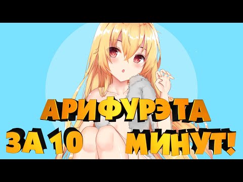 Видео: АРИФУРЭТА ЗА 10 МИНУТ! (Переозвучка)