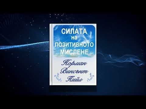 Видео: НАЙ-ВАЖНИЯТ УРОК от "Силата на Позитивното Мислене" - Н.Пийл