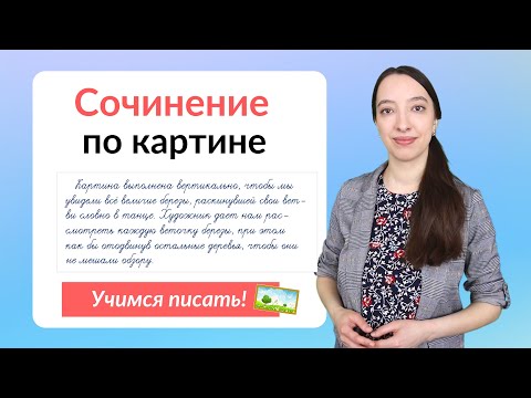 Видео: Сочинение по картине. Как написать сочинение по картине?