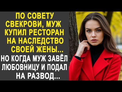 Видео: По совету свекрови, муж купил ресторан на наследство жены. Но когда жена узнала, что у мужа есть...