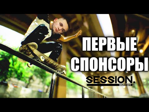 Видео: МОИ ПЕРВЫЕ СПОНСОРЫ В Session : Skate Sim! Прохождение скейт игры (Ep4)