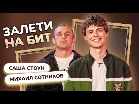 Видео: ЗАЛЕТИ НА БИТ: САША СТОУН VS МИХАИЛ СОТНИКОВ | Несусветные игры