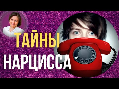Видео: Тайны нарцисса. Секреты нарцисса: что нарциссы делают наедине.