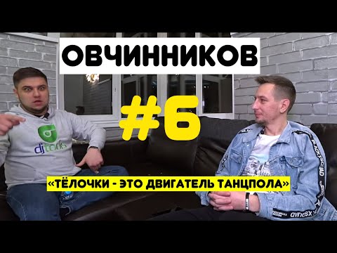 Видео: #6 Овчинников. Жизнь в KZ, работа на поминках, динамика микса и почему не танцуют \ Носковское время