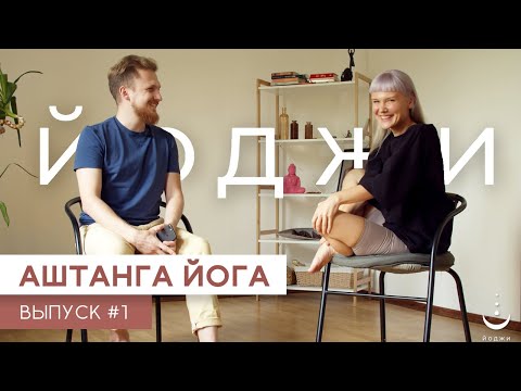 Видео: Аштанга Йога | Йоджи выпуск #1