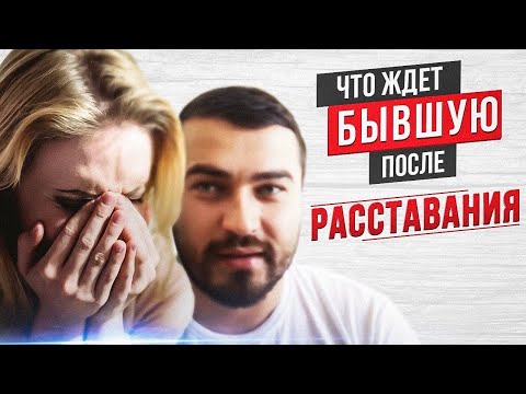 Видео: Что ждёт БЫВШУЮ после РАССТАВАНИЯ!?