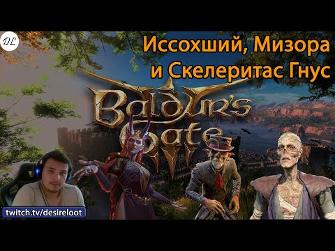 Видео: #BaldursGate3 | Нарезки | Иссохший, Мизора и Скелеритас Гнус