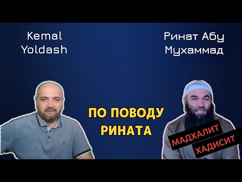 Видео: Kemal Yoldash смотрит Рината.
