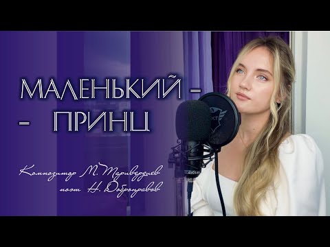 Видео: Маленький Принц - Юлия Щербакова/Легенд (cover Елена Камбурова)