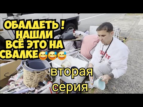 Видео: ОйБаЙ ! Это не свалка , а барахолка на улицах Австралии . Тонны новых и секонд хенд вещей Dumpster