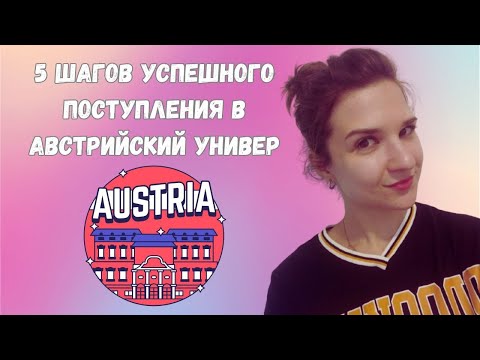 Видео: 5 ВАЖНЫХ ШАГОВ, как подать документы в ЛЮБОЙ университет Австрии || Учеба в Австрии