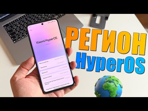 Видео: Какой регион лучше выбрать для Xiaomi? Лучший регион для Xiaomi HyperOS