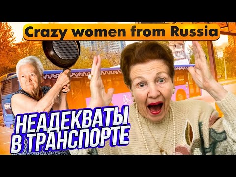 Видео: Безумия Женщин в общественном транспорте! | Crazy Women from Russia
