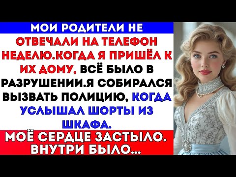 Видео: Мои родители исчезли на неделю. Когда я пришёл к их дому, в шкафу что‑то шевелилось…#viral