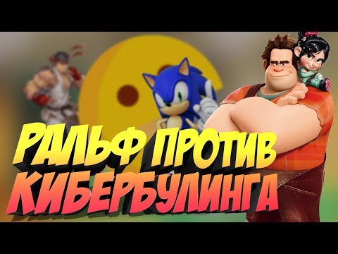 Видео: РАЛЬФ И ТАЙНА ПОДДЕЛЬНОГО ИНТЕРНЕТА