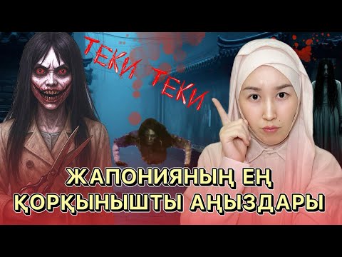 Видео: ТҮНДЕ ЖАЛҒЫЗ ҚАЛМА — Жапонияның ең үрейлі аңыздары 😱😱😱