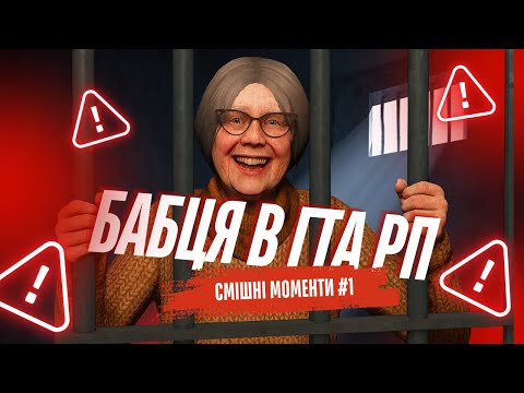 Видео: БАБУСЯ В GTA 5 RP #1 | СМІШНІ МОМЕНТИ НА QUANT RP