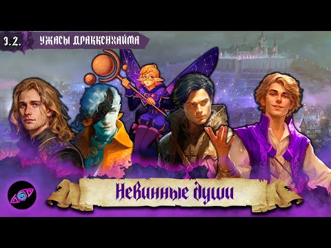 Видео: Невинные души| Эпизод 2 | Ужасы Драккенхайма | Dungeons and Dragons