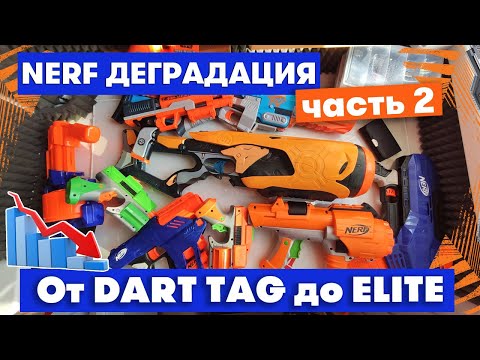 Видео: Деградация Nerf / от Dart Tag до Elite (часть 2)