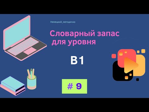 Видео: Словарный запас В1 - 100 слов, часть 9.