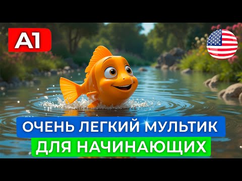 Видео: Учим английский язык НА СЛУХ с нуля для самых начинающих