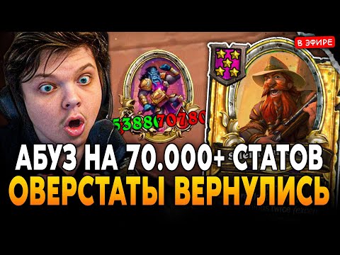 Видео: АБУЗ НА 70.000+ СТАТОВ! ОВЕРСТАТЫ ВЕРНУЛИСЬ в НОВОМ ПАТЧЕ SilverName Сильвернейм Hearthstone