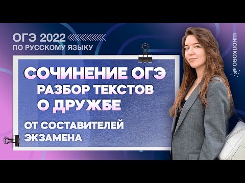 Видео: ОГЭ 2022 по русскому языку. Сочинение ОГЭ. Разбор текстов о ДРУЖБЕ от составителей экзамена.