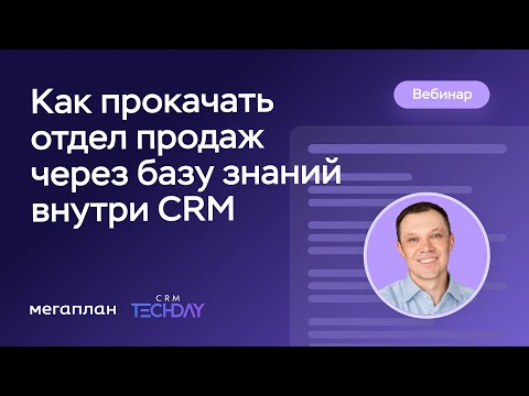 Видео: Как прокачать отдел продаж через базу знаний внутри CRM