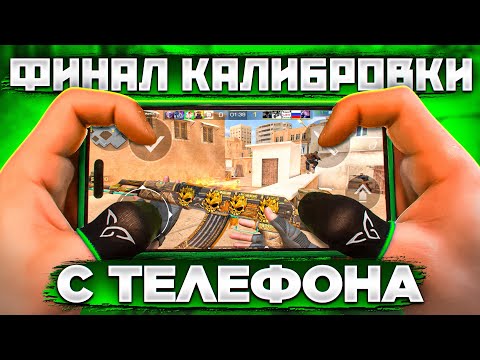 Видео: ФИНАЛ СОЛО КАЛИБРОВКИ с ТЕЛЕФОНА в Standoff 2😱 (СПИДРАН С iPHONE 14 PRO MAX)