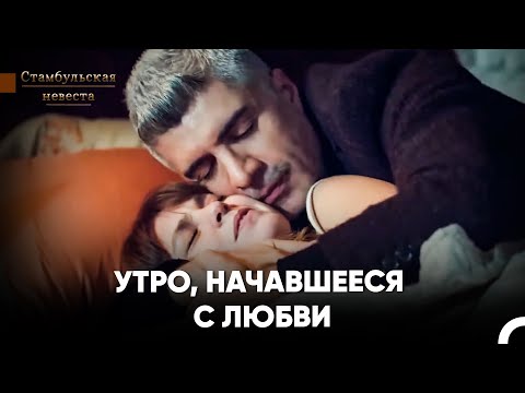 Видео: Мои Дни Не Проходят Без Любви К Тебе - Стамбульская Невеста