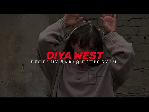 Видео: DIYA WEST. ПОСТУПЛЕНИЕ В МАрхИ. ВЛОГ? ЛИЧНЫЙ ОПЫТ. ТАНЦЫ.