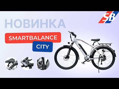 Видео: SmartBalance City Lite 2025 — Электровелосипед Будущего Уже Здесь!