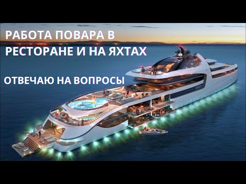 Видео: Работа Повара в Ресторане и на Яхтах. Ответы на Ваши Вопросы