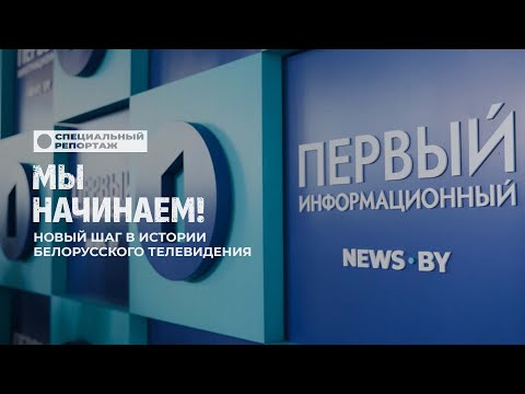 Видео: Встречайте Первый информационный! Эксклюзивная информация в режиме нон-стоп. Специальный репортаж