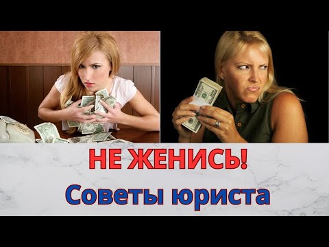 Видео: НЕ ЖЕНИСЬ! Советы юриста