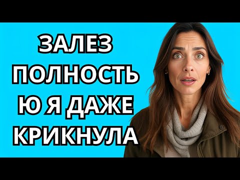 Видео: Зять приехал к нам на дачу... У меня не осталось выбора.