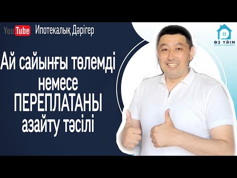 Видео: Ай сайынғы төлемді немесе Переплатаны азайту жолы