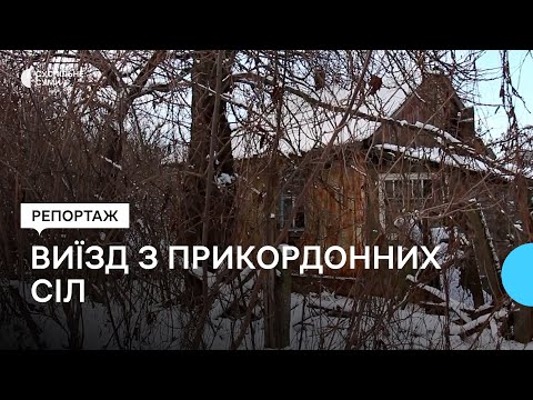 Видео: «Страшно, а куди дінешся?» Чому залишаються люди на прикордонні Сумщини