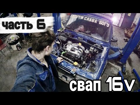 Видео: Свап 16v в Классику, все нюансы свапа,ВАЗ 2107